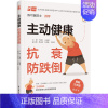 [正版]主动健康 抗衰防跌倒 跌倒高危人群健康策略从根源上逆转消除方案 家庭保健养生书籍 跌倒健康老年人意外摔倒摔跤衰弱