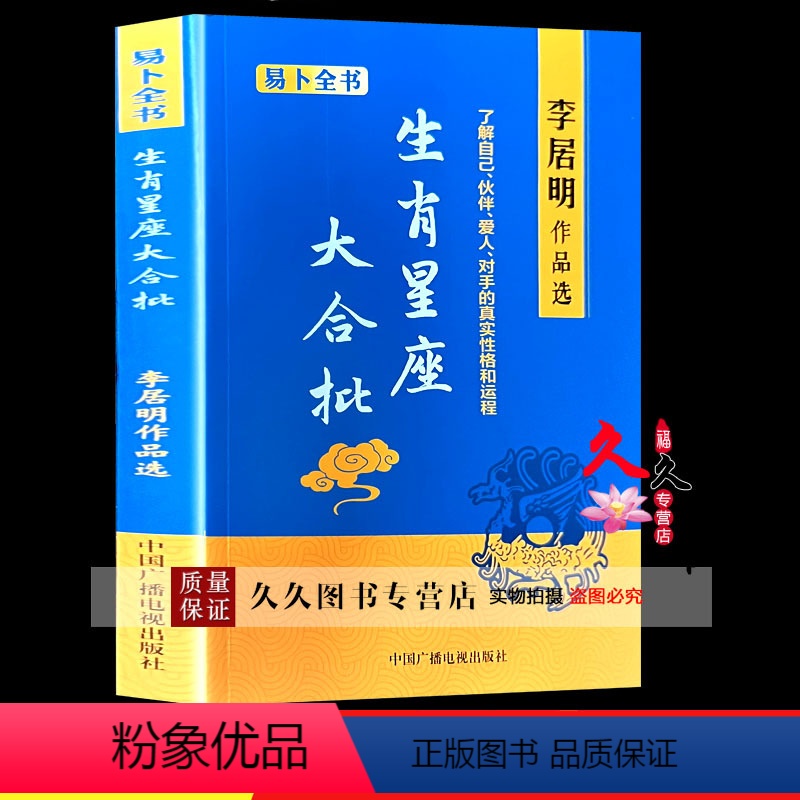 [正版]《生肖星座大合批》人生何处是前期李居明 著了解自己伙伴对手的真实性格和运程十二生肖一生荣辱一世运程
