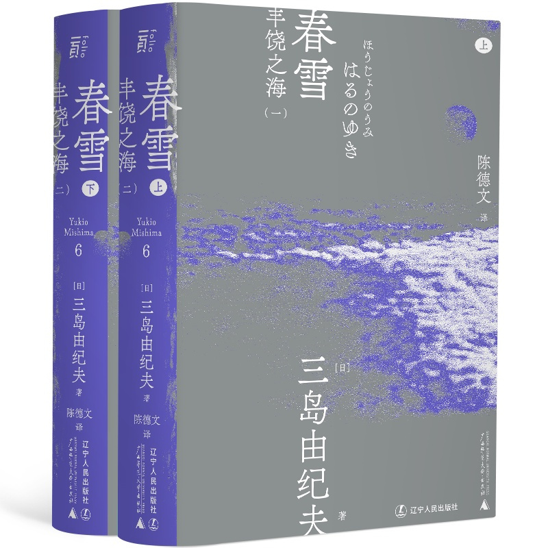 [正版]三岛由纪夫-春雪(一頁文库)