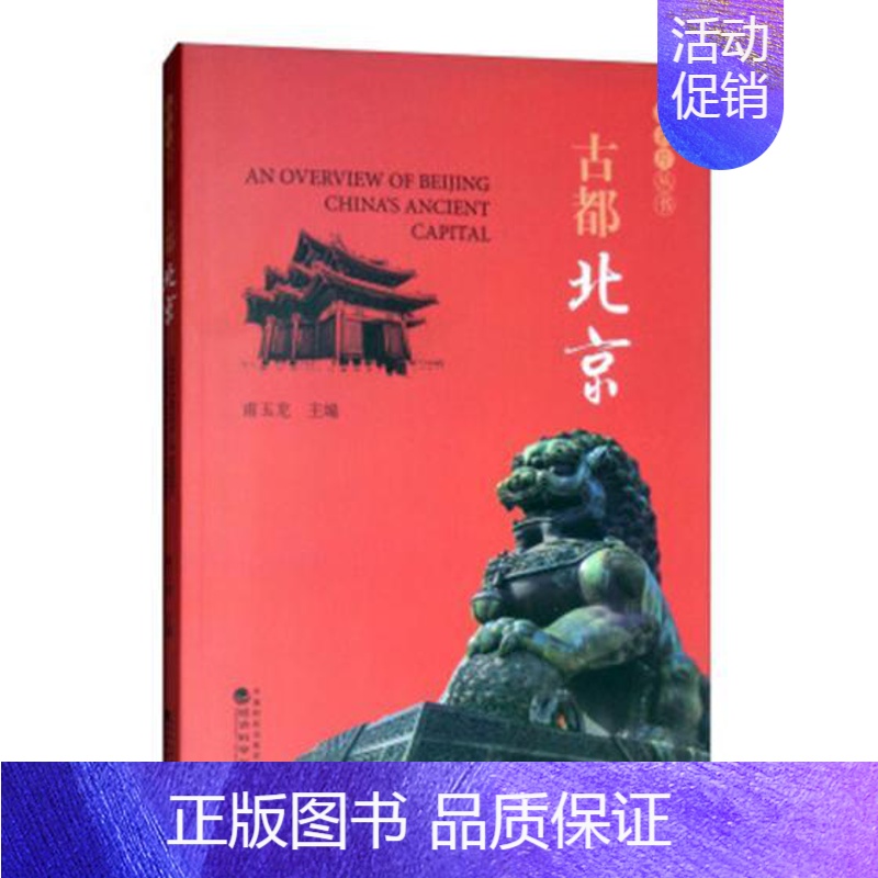 【正版】古都北京 甫玉龙 地方史志 书籍