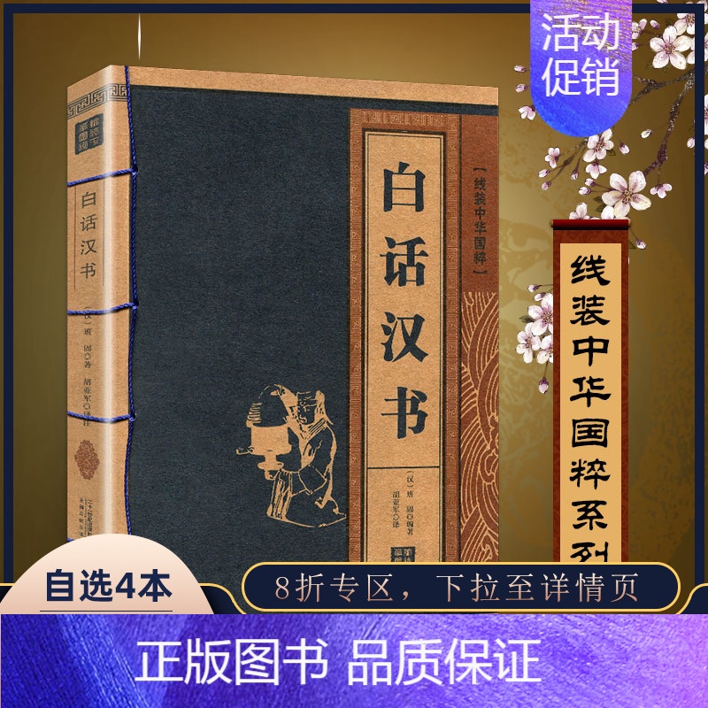 【正版】 白话汉书 线装中华国粹 国学经典中国文化古典文学书籍文白对照原文译文注释插图儒家哲学青少年版成人版无障碍阅