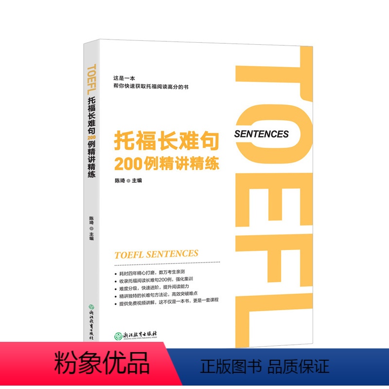 [正版]托福长难句200例精讲精练 陈琦 托福阅读翻译 TOEFL 长难句方法论语法精讲分析托福真题例句分析全句翻译