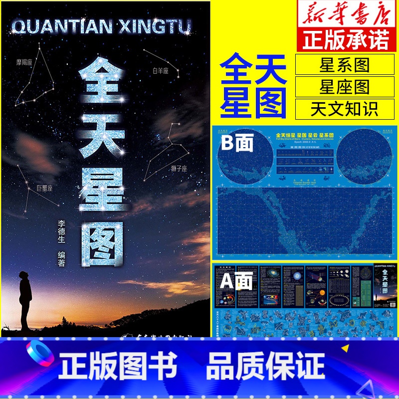 [正版]书店全天星图 天文星座知识常识 银河系示意图 八大行星月球轨道 全天八十八个星座形象图等 李德生 天文书籍星图