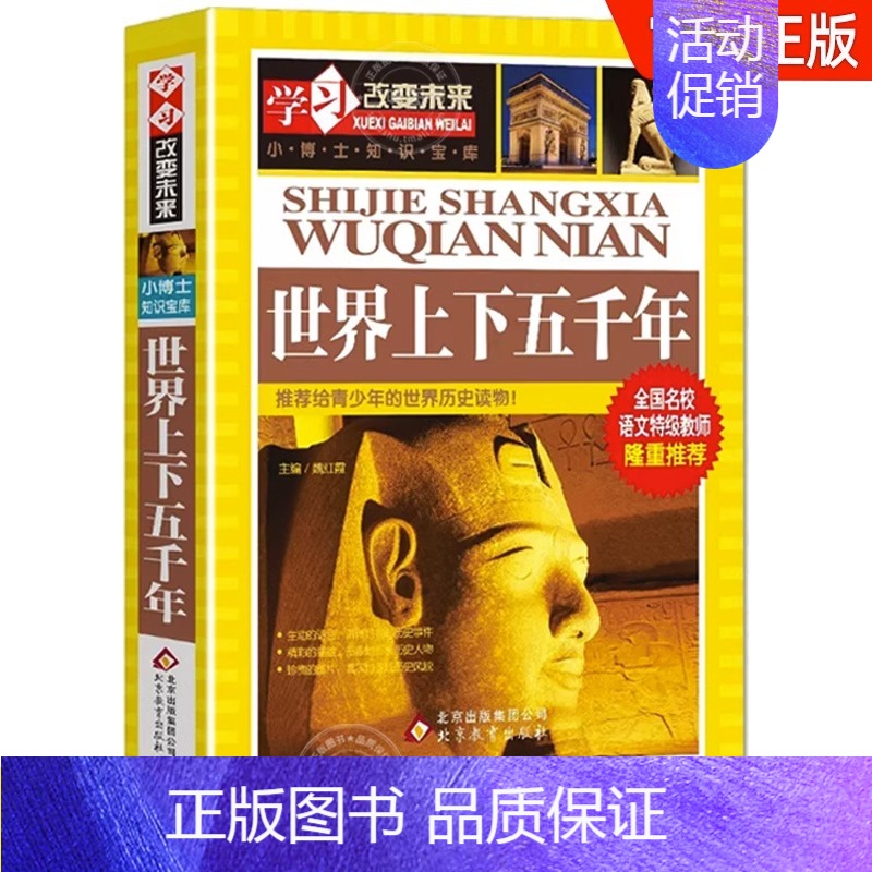 学习改变未来-世界上下五千年 [正版]世界上下五千年小学生版全彩插图版三四五六年级课外书必老师历史知识科普书籍小学版青少