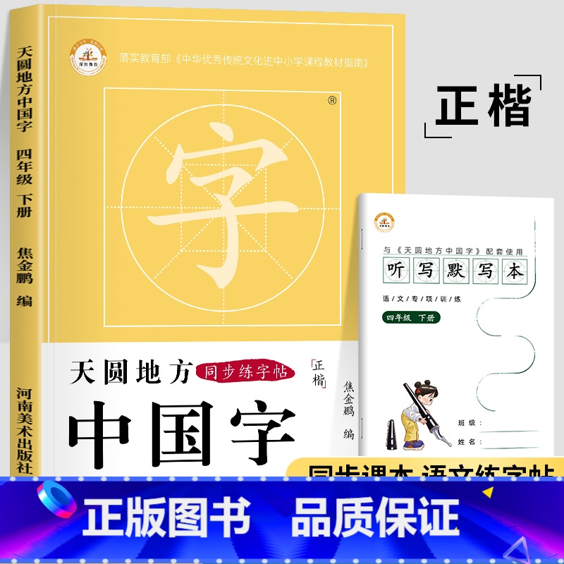 四年级下册练字帖[语文] [正版]一年级上册字帖练字天圆地方写好中国字小学生二三四五六年级下册语文同步练字帖英语写字课课