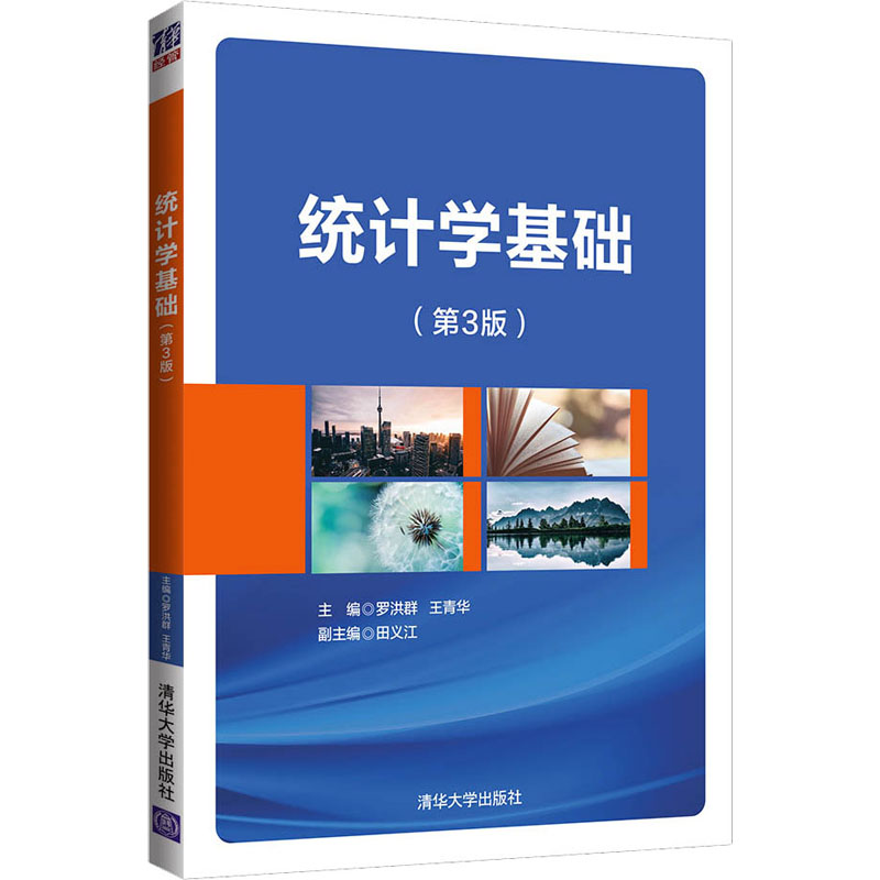 正版新书]统计学基础(第3版)罗洪群、王青华、田义江97873025725