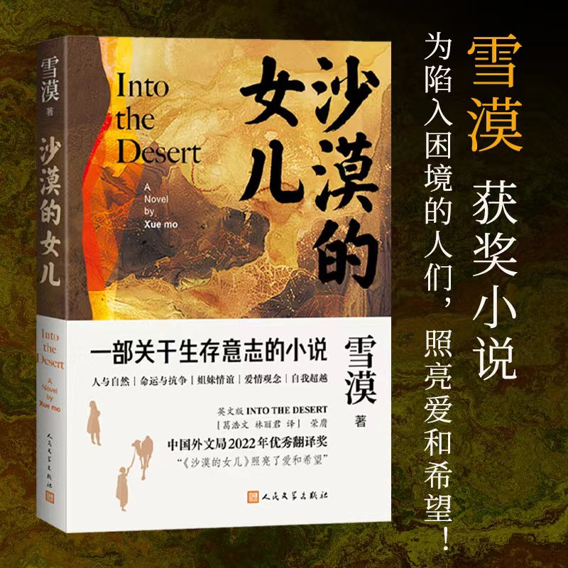 沙漠的女儿 [正版]沙漠的女儿 雪漠 著 现代/当代文学文学 书店图书籍高清大图