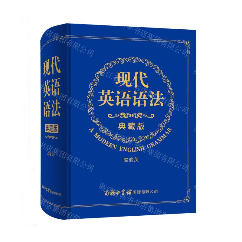 [N]现代英语语法(典藏版)(精)-9787517607274