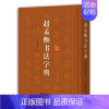 [正版]赵孟頫书法字典 小楷道德经汲黯传前后赤壁赋洛神赋赵孟俯尺牍选胆巴碑楷书行书全集字古诗真草千字文临集书籍 上海辞书