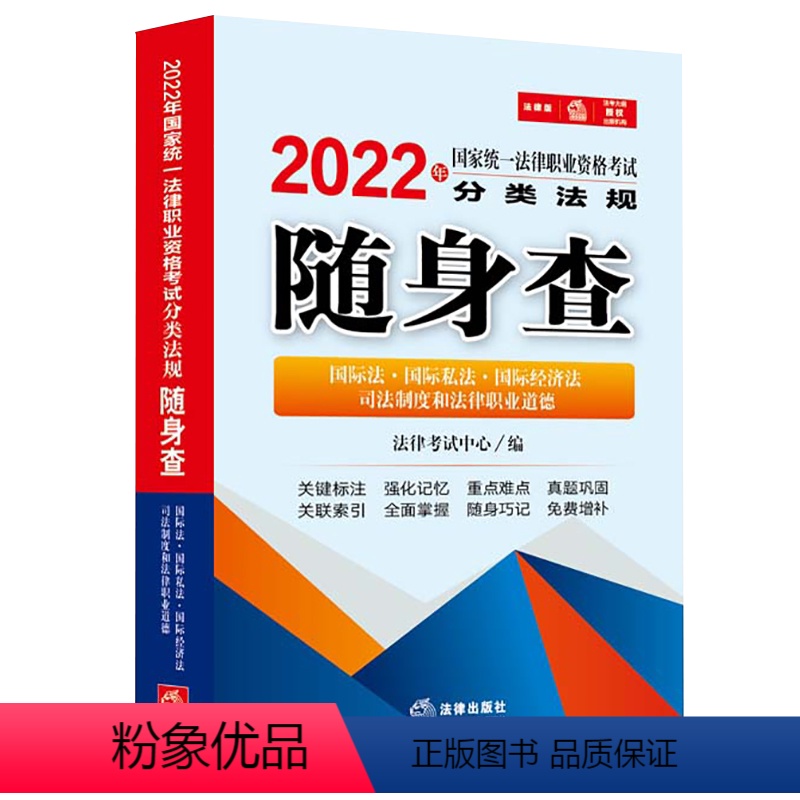 【正版】合作套装(博)2022年国家法律职业资格考试分类法规随身查: