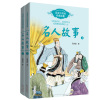 名人故事 上下全2册 全新插图珍藏爸爸另一半中国史作者高洪雷力作 儿童文学 小学生7-14岁四五六年级课外阅读 古人的风