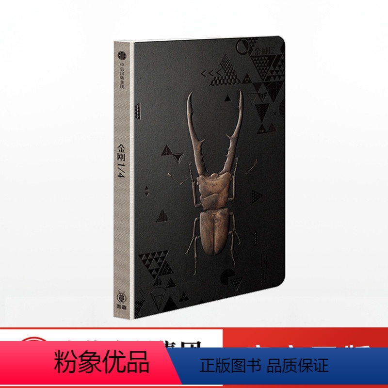 【正版】出版社直发金刚 EA史密斯 著 珍藏版甲虫笔记本 出版社图书 书籍