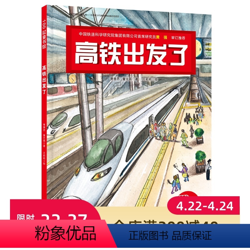 [正版]高铁出发了(新版)新闻出版总署向青少年的百种图书、桂冠童书奖作品新版!北京科学技术出版社