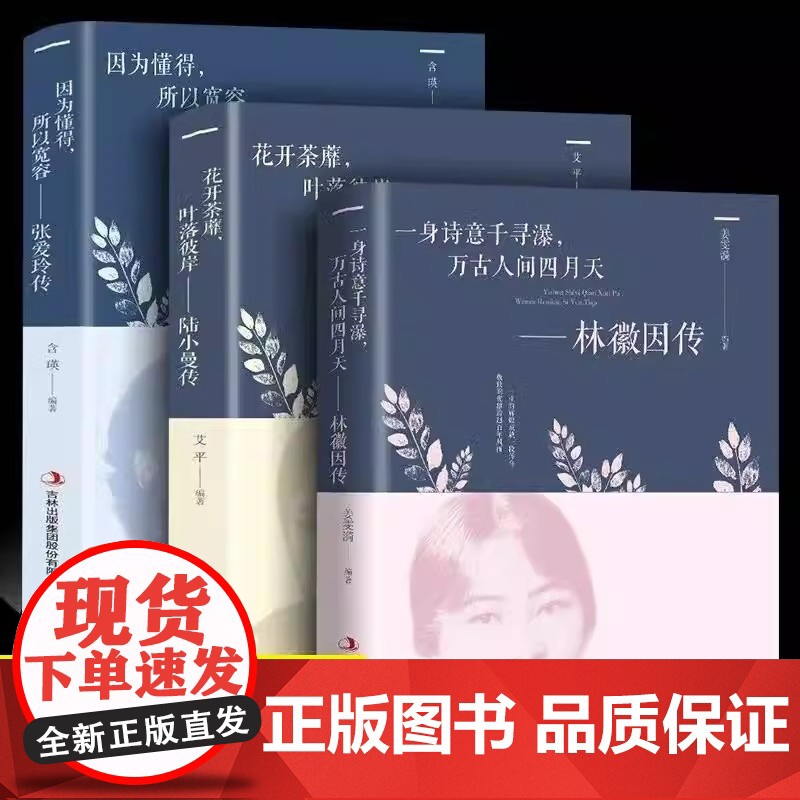 全3册林徽因传张爱玲传陆小曼名人传记你若安好你是人间四月天林徽因的书诗集民国三大才女倾城之恋散文全集文学小说书籍