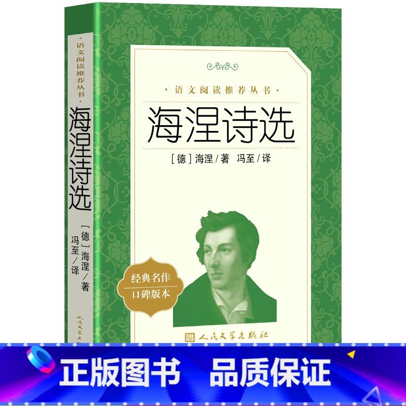 [正版] 海涅诗选/语文阅读丛书 (德)海涅 著作 冯至 译者 中国现当代诗歌文学 海涅诗集