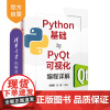[正版]Python基础与PyQt可视化编程详解 李增刚 清华大学出版社 Python编程计算机科学技术