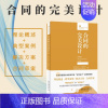 [正版]直发 合同的完美设计 第5版 德国合同设计的简明教程 法律人进阶译丛 从理论到实务 通过介绍七类常用合同9