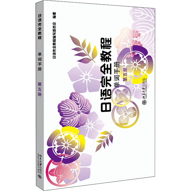 [M]日语完全教程 单词手册 第5册-9787301236284