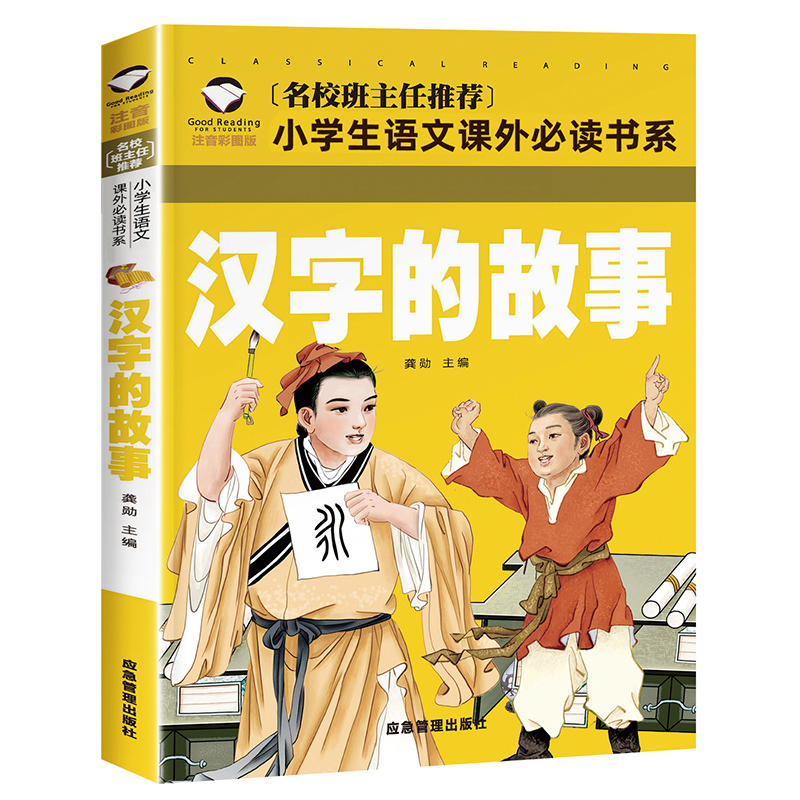 [正版]汉字的故事 彩图注音版 一年级阅读二年级课外书必读书目小学生课外书籍语文阅读书系中国文化说文解字 汉子 汉字里高清大图