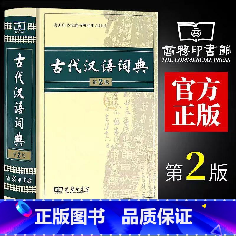 [正版]古代汉语词典第二版2024新版商务出版社初中生高中生语文成语字典文言文翻译辞典教师汉语工具书