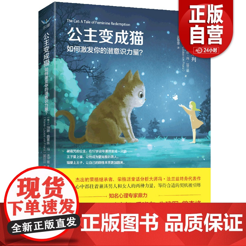 [正版]公主变成猫:如何激发你的潜意识力量? “每日听本书”重点《永恒少年》系列图书 心理学 意识与潜意识