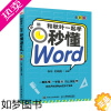 [正版]和秋叶一起学 秒懂Word 全彩版 Word教程书籍 办公软件教程书籍入门 论文排版 公文写作 总结汇报