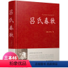 [正版]吕氏春秋 全注全译国学经典品味经典文化 开启人生智慧 吕氏春秋吕不韦 精装版 中国传统文化经典荟萃 江苏凤凰美