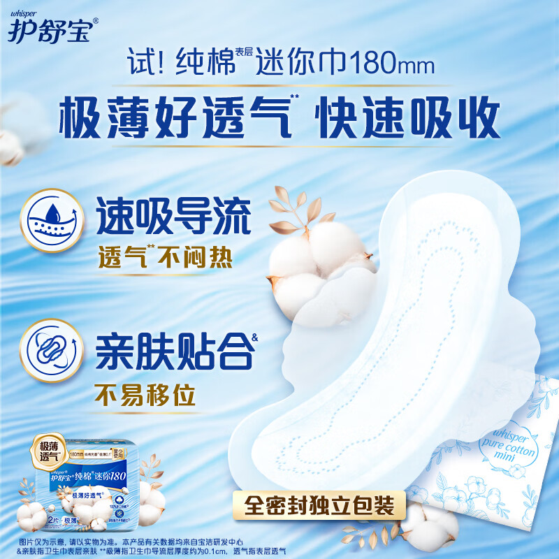 护舒宝 天然纯棉迷你卫生巾 180mm*12片 无香型超薄姨妈巾