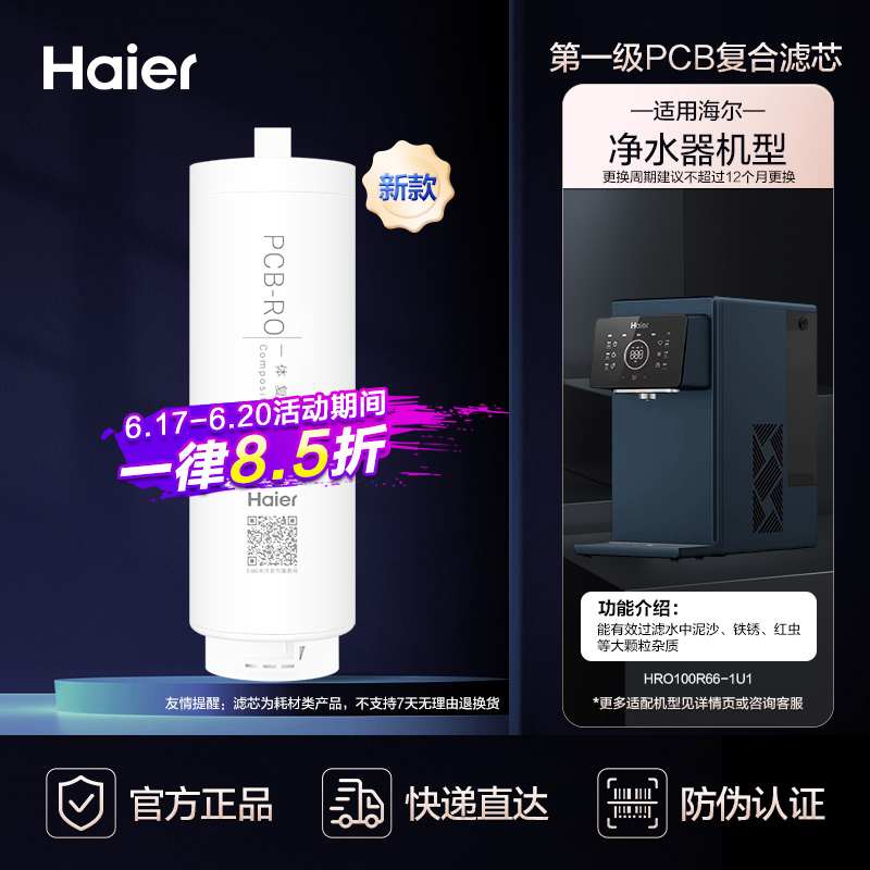 海尔(Haier) HRO-4413-100Y-JO01一级PPC复合滤芯