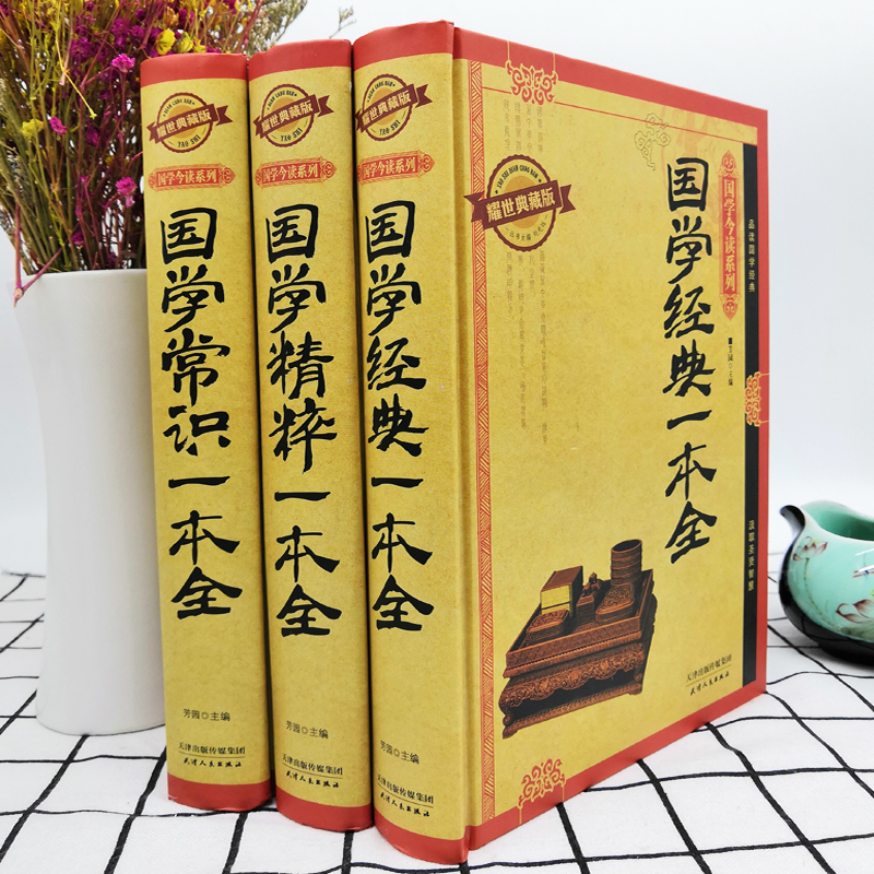 [正版]精装 全3册 国学常识一本全+国学精粹一本全+国学经典一本全 中国古代传统文化制度语言通史读本 百科知识书高清大图