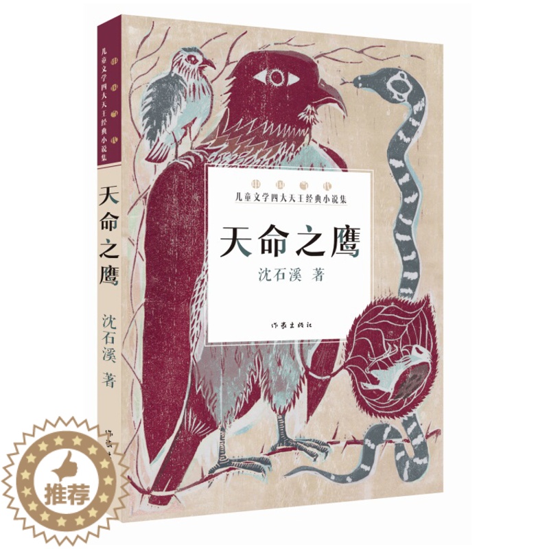 [醉染正版]天命之鹰 沈石溪著 中国当代儿童文学四大天王经典小说集