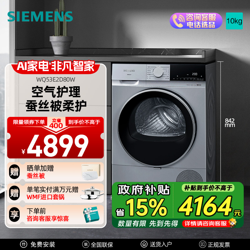 西门子(SIEMENS) 无界系列10公斤干衣机空气护理蚕丝被柔护羽绒服烘 专业除菌烘洗衣机 WQ53E2D80W