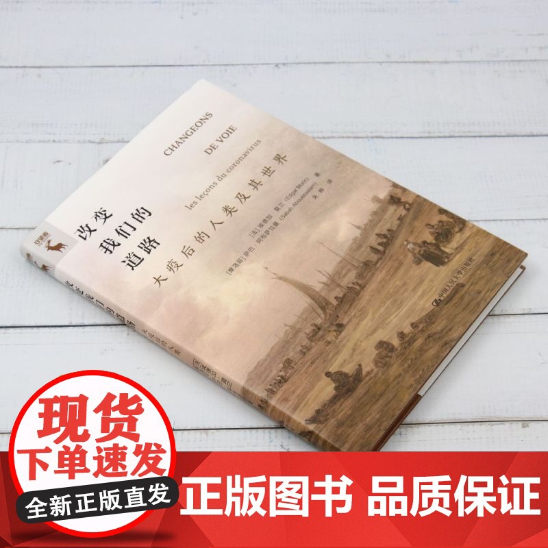 [正版]改变我们的道路(大疫后的人类及其世界)(精) 埃德加·莫兰 萨巴·阿布萨拉曼 中国人民大学出版社 9787300高清大图