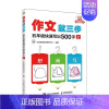 作文就三步 五年级快速写出500字(上) 小学通用 [正版]看图写话就三步看图写话从20字到200字21天训练手册小学生