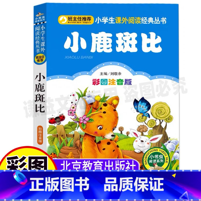 [正版]小鹿斑比课外书注音版三年级必读一年级二年级课外书北京教育出版社刘敬余主编小书虫阅读系列彩绘插图版小鹿班比
