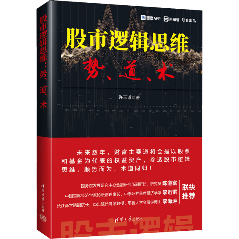 [M]股市逻辑思维 势、道、术-9787302620273