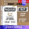 [正版]书店 噪声书 丹尼尔卡尼曼新作 NOISE 人类判断的缺陷 思考快与慢 诺贝尔经济学 决策类管理认知书籍