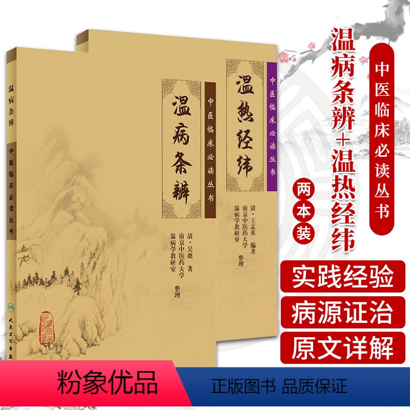 [正版]2本 温热经纬+温病条辨 王孟英 吴鞠通孟英中医温病学书籍中医临床 bi读丛书系列原文无删减原著无翻译温病条辩