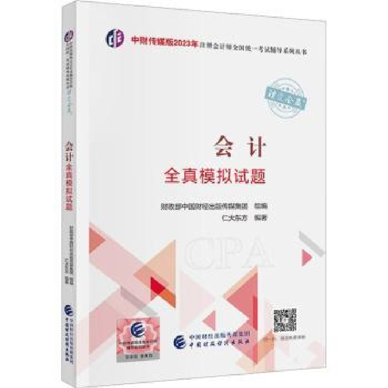 诺森会计全真模拟试题仁大东方编著9787521674中国财政经济出版社