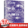 如何漫游宇宙大爆炸 (英)乔尔·利维 著 青年天文教师连线 译 中学教辅文教 正版图书籍 北京联合出版公司
