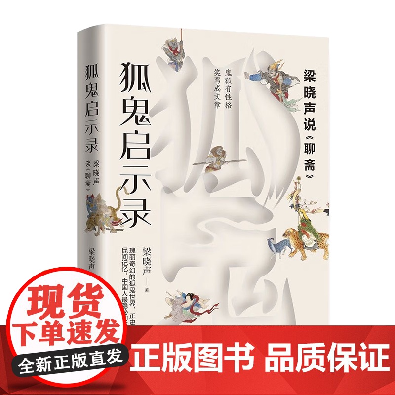 [央视网]狐鬼启示录 梁晓声说聊斋 从微观视角切入品评中国文化特质9787514378146现代XD高清大图