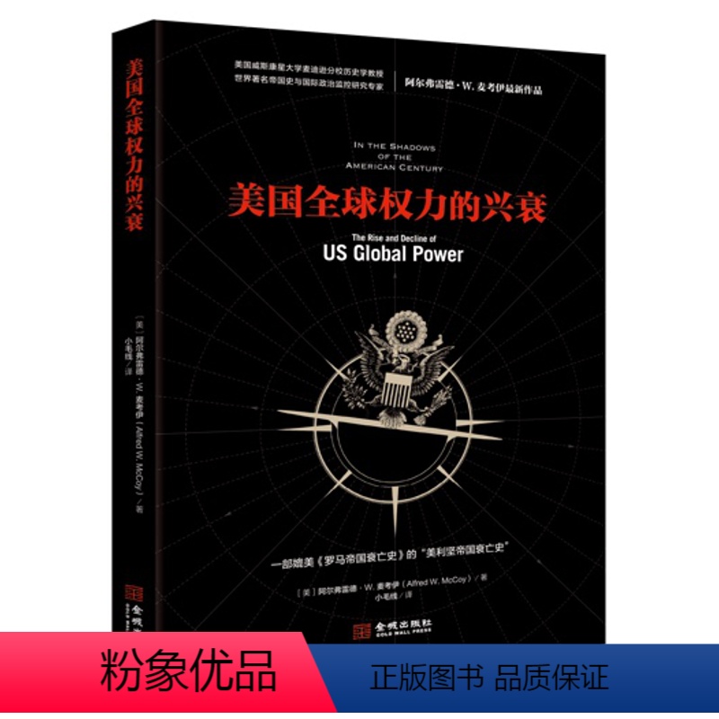 [正版]美国全权力的兴衰 阿尔弗雷德麦考伊 著 美利坚帝国兴衰史 罗马帝国衰亡史的书 美国的历史和政治 权力的边界罗翔