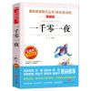 中国欧洲非洲民间故事一千零一夜列那狐的故事五年级上快乐读书吧 sku图无障碍精读版-一千零一夜