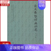 [正版]全新 古文献整理与研究 第3辑 历史/史学理论 9787550628724