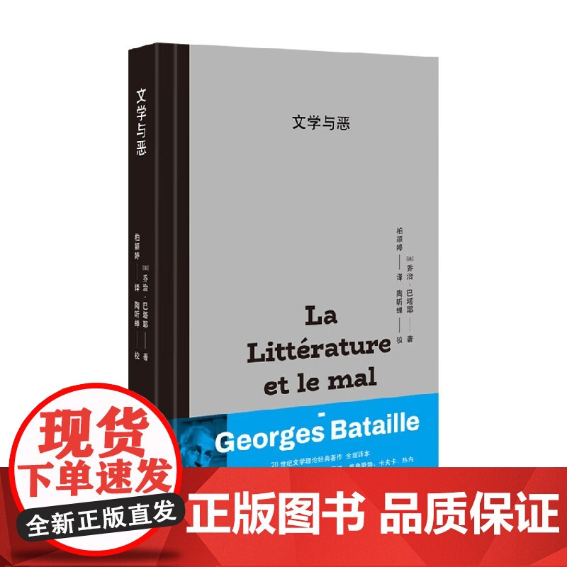 文学与恶 乔治·巴塔耶 著 文学理论