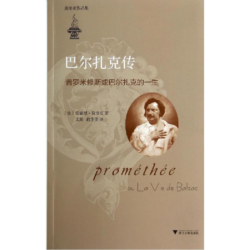 正版新书]巴尔扎克传:普罗米修斯或巴尔扎克的一生安德烈·莫洛