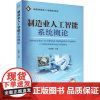 制造业人工智能系统概论 张青雷 编 机械工程大中专 正版图书籍 机械工业出版社