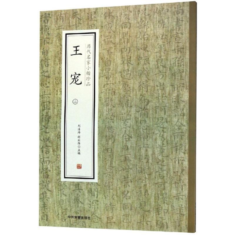 [正版]王宠(2)/历代名家小楷珍品 中州古籍出版社有限公司 书店书籍高清大图