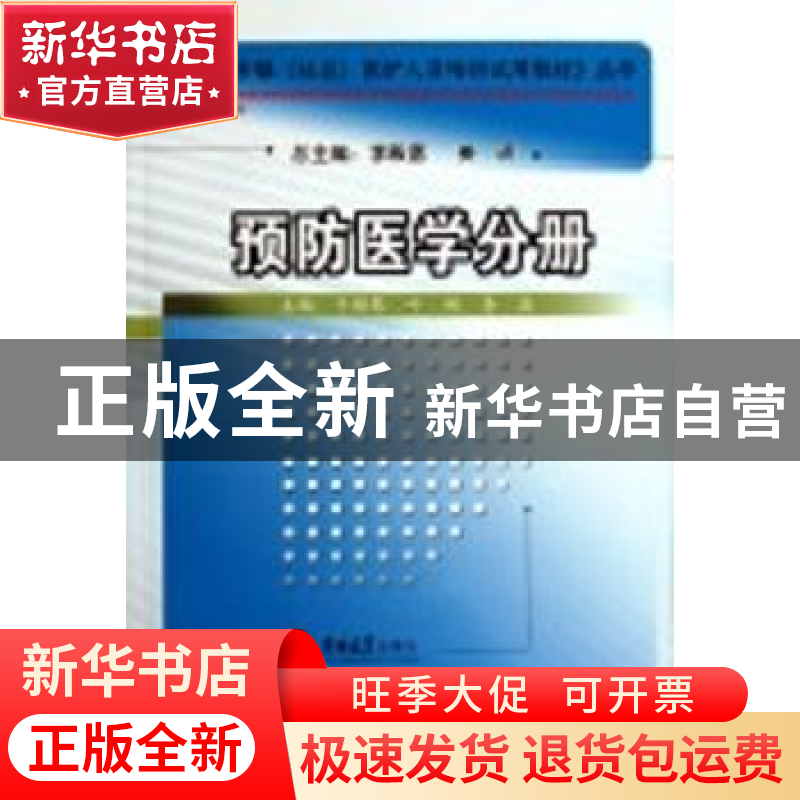 正版 预防医学分册 于雅琴,叶琳,李波主编 吉林大学出版社 9787