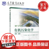 有机污染化学 第二版 第2版 于红霞 王连生 史薇 张效伟 高等教育出版社 高等学校环境化学环境生物学环境工程生物化学等